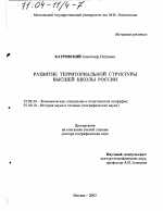 Развитие территориальной структуры высшей школы России - тема диссертации по наукам о земле, скачайте бесплатно