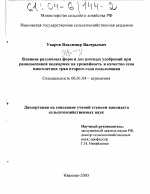 Влияние различных форм и доз азотных удобрений при ранневесенней подкормке на урожайность и качество сена многолетних трав второго года пользования - тема диссертации по сельскому хозяйству, скачайте бесплатно