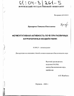 Ферментативная активность почв при различных антропогенных воздействиях - тема диссертации по биологии, скачайте бесплатно