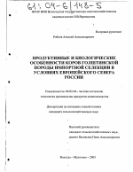 Продуктивные и биологические особенности коров голштинской породы импортной селекции в условиях Европейского Севера России - тема диссертации по сельскому хозяйству, скачайте бесплатно