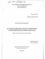 Регуляция формирования радиально-симметричной системы микротрубочек в интерфазной клетке - тема диссертации по биологии, скачайте бесплатно