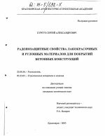 Радонозащитные свойства лакокрасочных и рулонных материалов для покрытий бетонных конструкций - тема диссертации по наукам о земле, скачайте бесплатно