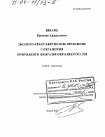 Эколого-географические проблемы сохранения природного биоразнообразия России - тема диссертации по наукам о земле, скачайте бесплатно