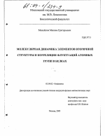 Молекулярная динамика элементов вторичной структуры и корреляции флуктуаций атомных групп в белках - тема диссертации по биологии, скачайте бесплатно