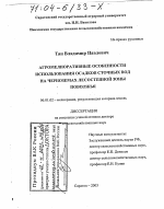 Агромелиоративные особенности использования осадков сточных вод на черноземах лесостепной зоны Поволжья - тема диссертации по сельскому хозяйству, скачайте бесплатно