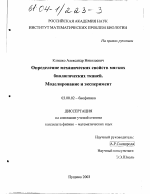 Определение механических свойств мягких биологических тканей, моделирование и эксперимент - тема диссертации по биологии, скачайте бесплатно