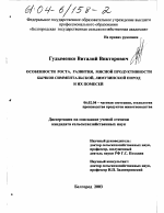 Особенности роста, развития, мясной продуктивности бычков симментальской, лимузинской пород и их помесей - тема диссертации по сельскому хозяйству, скачайте бесплатно