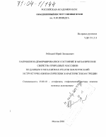 Напряженно-деформированное состояние и механические свойства природных массивов по данным о механизмах очагов землетрясений и структурно-кинематическим характеристикам трещин - тема диссертации по наукам о земле, скачайте бесплатно