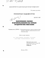Обоснование оценок недропользования на горных предприятиях Монголии - тема диссертации по наукам о земле, скачайте бесплатно