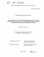 Физиологическая адаптация подростков к учебной деятельности в классах с углубленным, нормальным и компенсирующим уровнями обучения - тема диссертации по биологии, скачайте бесплатно