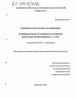 Функциональные особенности сердечной деятельности школьников 15-16 лет - тема диссертации по биологии, скачайте бесплатно