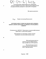 Оптимизация уровня белково-витаминно-минеральных добавок в рационах молодняка свиней - тема диссертации по сельскому хозяйству, скачайте бесплатно