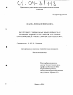 Внутрипопуляционная изменчивость и репродуктивная способность калины обыкновенной Брянского лесного массива - тема диссертации по биологии, скачайте бесплатно