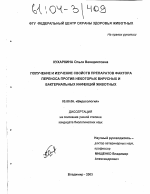 Получение и изучение свойств препаратов фактора переноса против некоторых вирусных и бактериальных инфекций животных - тема диссертации по биологии, скачайте бесплатно