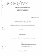 Воздействие биоты на глобальный климат - тема диссертации по биологии, скачайте бесплатно