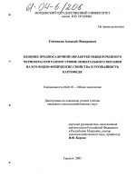 Влияние предпосадочной обработки выщелоченного чернозема при разном уровне минерального питания на его водно-физические свойства и урожайность картофеля - тема диссертации по сельскому хозяйству, скачайте бесплатно