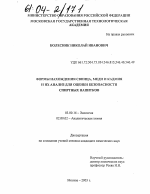 Формы нахождения свинца, меди и кадмия в спиртных напитках для оценки их безопасности - тема диссертации по биологии, скачайте бесплатно