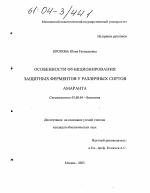 Особенности функционирования защитных ферментов у различных сортов амаранта - тема диссертации по биологии, скачайте бесплатно