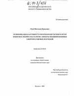 Функциональная активность иммунокомпетентных клеток животных в норме и патологии: эффекты низкоинтенсивных электромагнитных излучений - тема диссертации по биологии, скачайте бесплатно