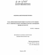 Роль лейкемияингибирующего фактора в регуляции роста эмбриональных стволовых клеток и зародышей мыши в культуре - тема диссертации по биологии, скачайте бесплатно