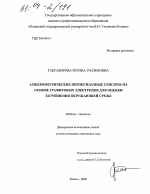 Амперометрические пероксидазные сенсоры на основе графитовых электродов для оценки загрязнения окружающей среды - тема диссертации по биологии, скачайте бесплатно