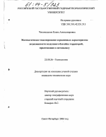 Математическое моделирование осредненных характеристик загрязненности воздушного бассейна территорий, прилегающих к мегаполису - тема диссертации по наукам о земле, скачайте бесплатно