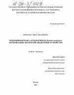 Рекомбинантная L-аспарагиназа Erwinia carotovora: оптимизация экспрессии, выделение и свойства - тема диссертации по биологии, скачайте бесплатно