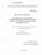 Продолжительность хозяйственного использования чистопородных холмогорских и холмогор × голштинских помесей в условиях Республики Татарстан - тема диссертации по сельскому хозяйству, скачайте бесплатно