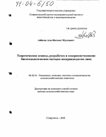 Теоретические основы, разработка и совершенствование биотехнологических методов воспроизводства овец - тема диссертации по сельскому хозяйству, скачайте бесплатно