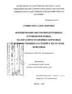 Формирование высокопродуктивных агроценозов новых, малораспространенных кормовых и лекарственных растений в лесостепи Поволжья - тема диссертации по сельскому хозяйству, скачайте бесплатно