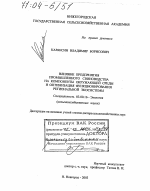 Влияние предприятия промышленного свиноводства на компоненты окружающей среды и оптимизация функционирования региональной экосистемы - тема диссертации по биологии, скачайте бесплатно