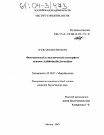 Фенотипический и генотипический полиморфизм штаммов Acidithiobacillus ferrooxidans - тема диссертации по биологии, скачайте бесплатно