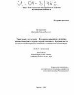 Суточные структурно-функциональные изменения костной системы у коров второй половины беременности - тема диссертации по биологии, скачайте бесплатно