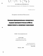 Влияние функциональных элементов в лидерах прокариотических мРНК на эффективность инициации трансляции - тема диссертации по биологии, скачайте бесплатно