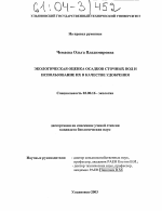 Экологическая оценка осадков сточных вод и использование их в качестве удобрения - тема диссертации по биологии, скачайте бесплатно