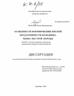 Особенности формирования мясной продуктивности молодняка черно-пестрой породы - тема диссертации по сельскому хозяйству, скачайте бесплатно