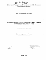 Жесткокрылые-обитатели трутовых грибов Европейской части России - тема диссертации по биологии, скачайте бесплатно