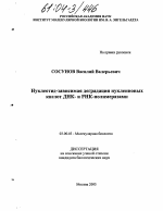 Нуклеотид-зависимая деградация нуклеиновых кислот ДНК- и РНК-полимеразами - тема диссертации по биологии, скачайте бесплатно