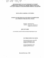 Этиопатогенетическая терапия гельминтозов - тема диссертации по биологии, скачайте бесплатно