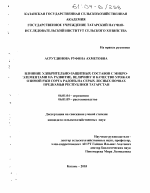 Влияние удобрительно-защитных составов с микроэлементами на развитие, величину и качество урожая озимой ржи сорта Радонь на серых лесных почвах Предкамья Республики Татарстан - тема диссертации по сельскому хозяйству, скачайте бесплатно