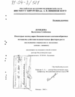 Некоторые молекулярно-биохимические плазмамембранные механизмы действия полипептидных факторов роста - тема диссертации по биологии, скачайте бесплатно