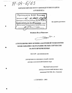 Агротехнические основы адаптивной технологии возделывания ультрараннеспелых сортов сои на юге Нечерноземья - тема диссертации по сельскому хозяйству, скачайте бесплатно