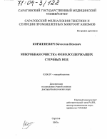 Микробная очистка фенолсодержащих сточных вод - тема диссертации по биологии, скачайте бесплатно