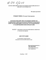 Использование питательных веществ рационов и мясная продуктивность бычков при скармливании силосов, заготовленных с различными консервантами - тема диссертации по сельскому хозяйству, скачайте бесплатно