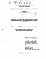 Разработка компьютерных программ и вариационно-статистический анализ экспериментальных данных в плодоводстве - тема диссертации по сельскому хозяйству, скачайте бесплатно