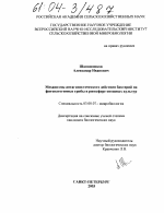 Механизмы антагонистического действия бактерий на фитопатогенные грибы в ризосфере овощных культур - тема диссертации по биологии, скачайте бесплатно