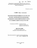 Молочная продуктивность и качество молока коров при использовании плющеного консервированного зерна в условиях Северо-Запада России - тема диссертации по сельскому хозяйству, скачайте бесплатно