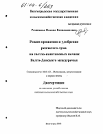 Режим орошения и удобрение репчатого лука на светло-каштановых почвах Волго-Донского междуречья - тема диссертации по сельскому хозяйству, скачайте бесплатно