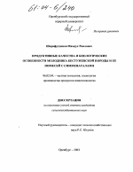 Продуктивные качества и биологические особенности молодняка бестужевской породы и ее помесей с симменталами - тема диссертации по сельскому хозяйству, скачайте бесплатно