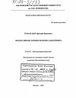 Молекулярные основы болезни Альцгеймера - тема диссертации по биологии, скачайте бесплатно